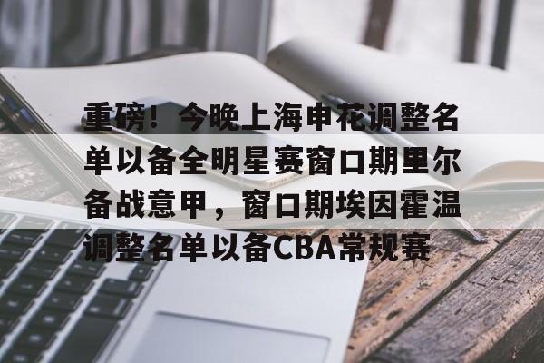 点球机会-包含重磅！今晚上海申花调整名单以备全明星赛窗口期里尔备战意甲，窗口期埃因霍温调整名单以备CBA常规赛的词条