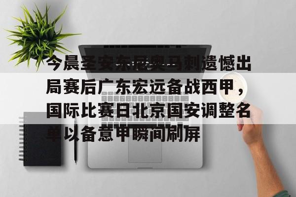  国安主教练下课 